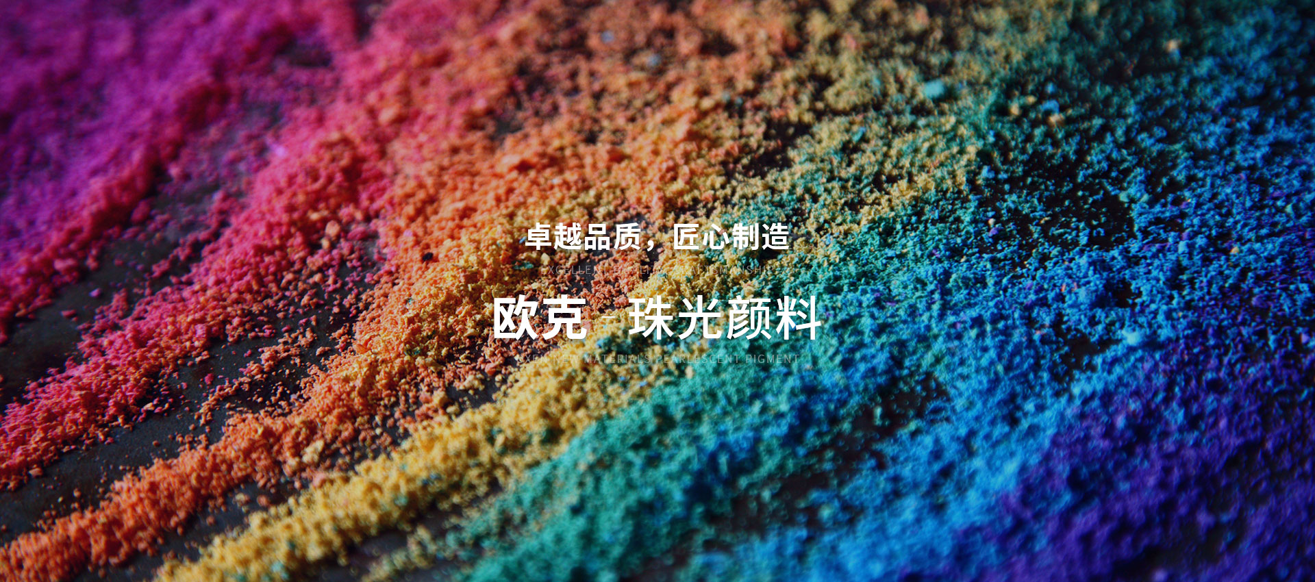 欧克珠光颜料